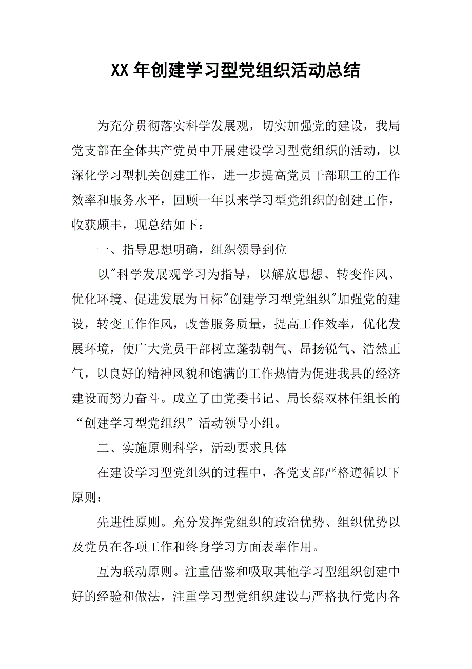 xx年创建学习型党组织活动总结.doc_第1页