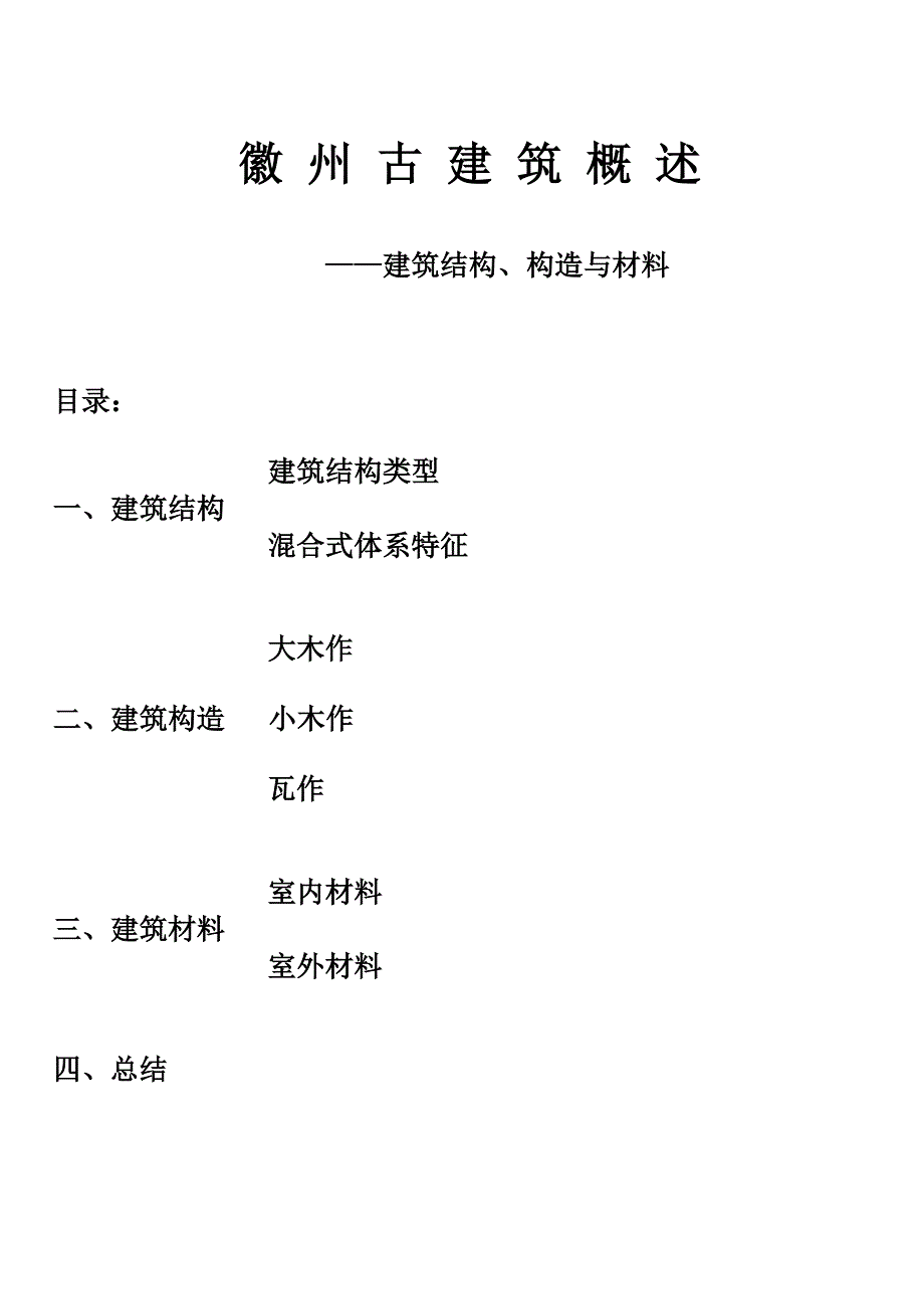 徽州建筑结构构造及材料_第1页