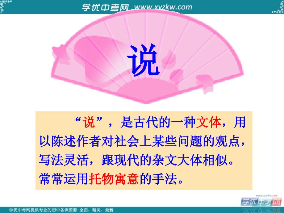 河南省洛阳二外八年级语文《马说》课件_第1页