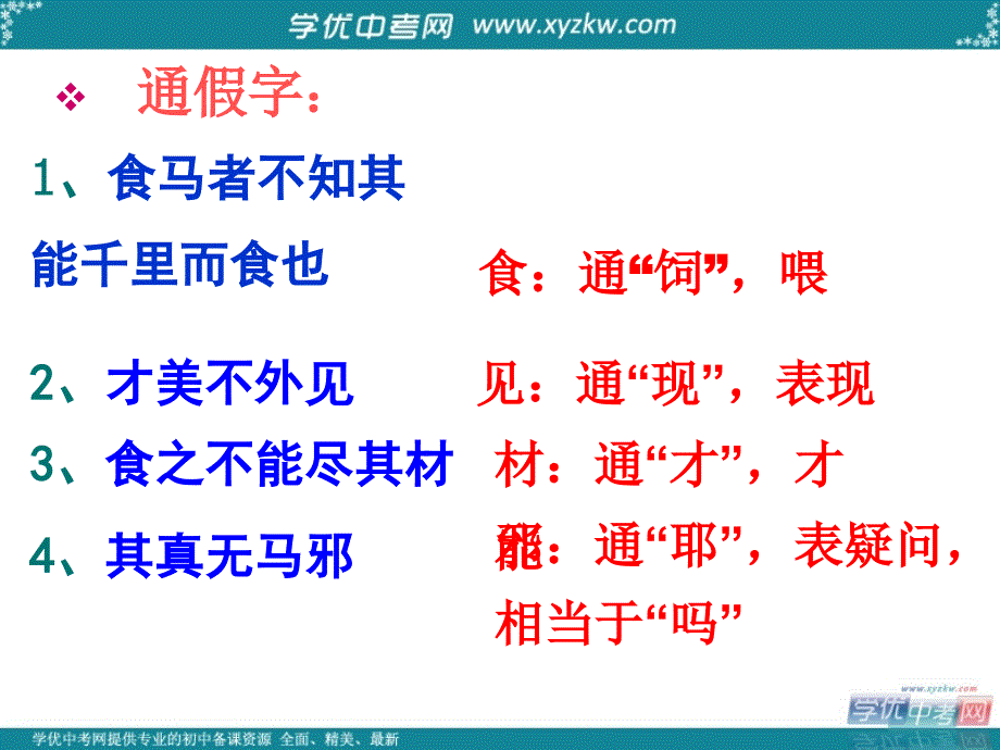 河南省洛阳二外八年级语文《马说》课件_第4页