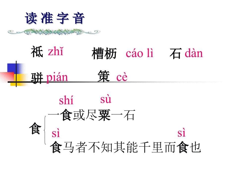 河南省洛阳二外八年级语文《马说》课件_第5页