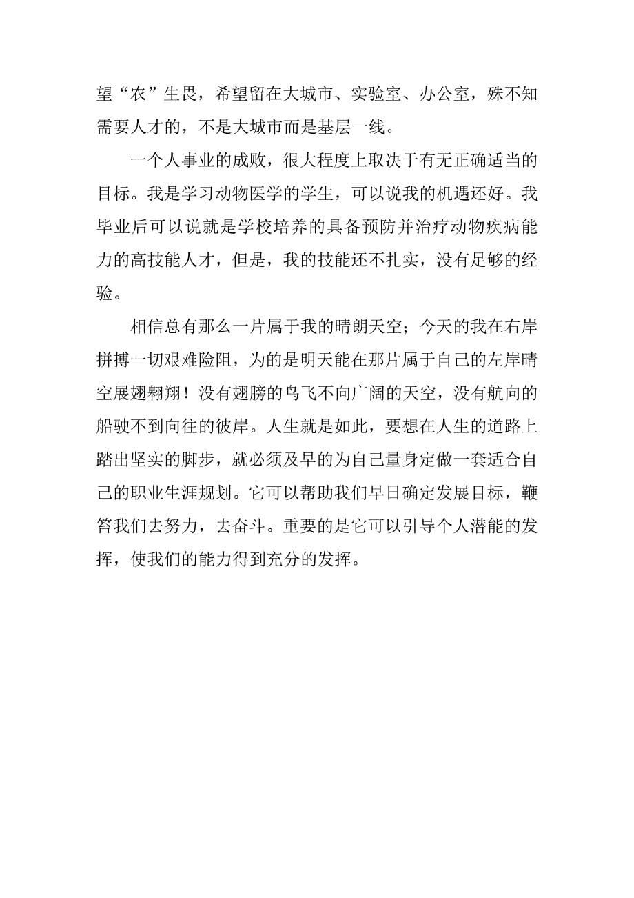 动物科学专业大学生职业生涯规划书.doc_第5页