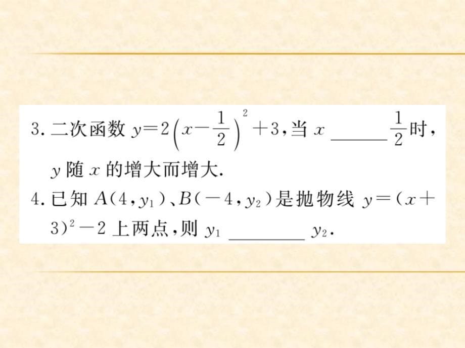 人教版九年级数学（河北）上册习题课件：22.1.3 第3课时 二次函数y=a(x-h)2+k的图象和性质_第5页