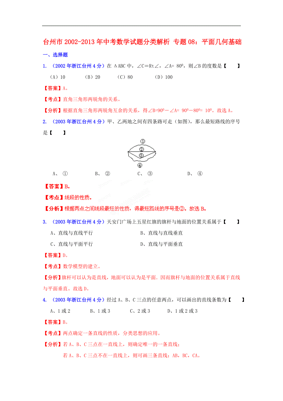 八年级浙江省台州市中考数学试题分类解析 专题08 平面几何基础_第1页