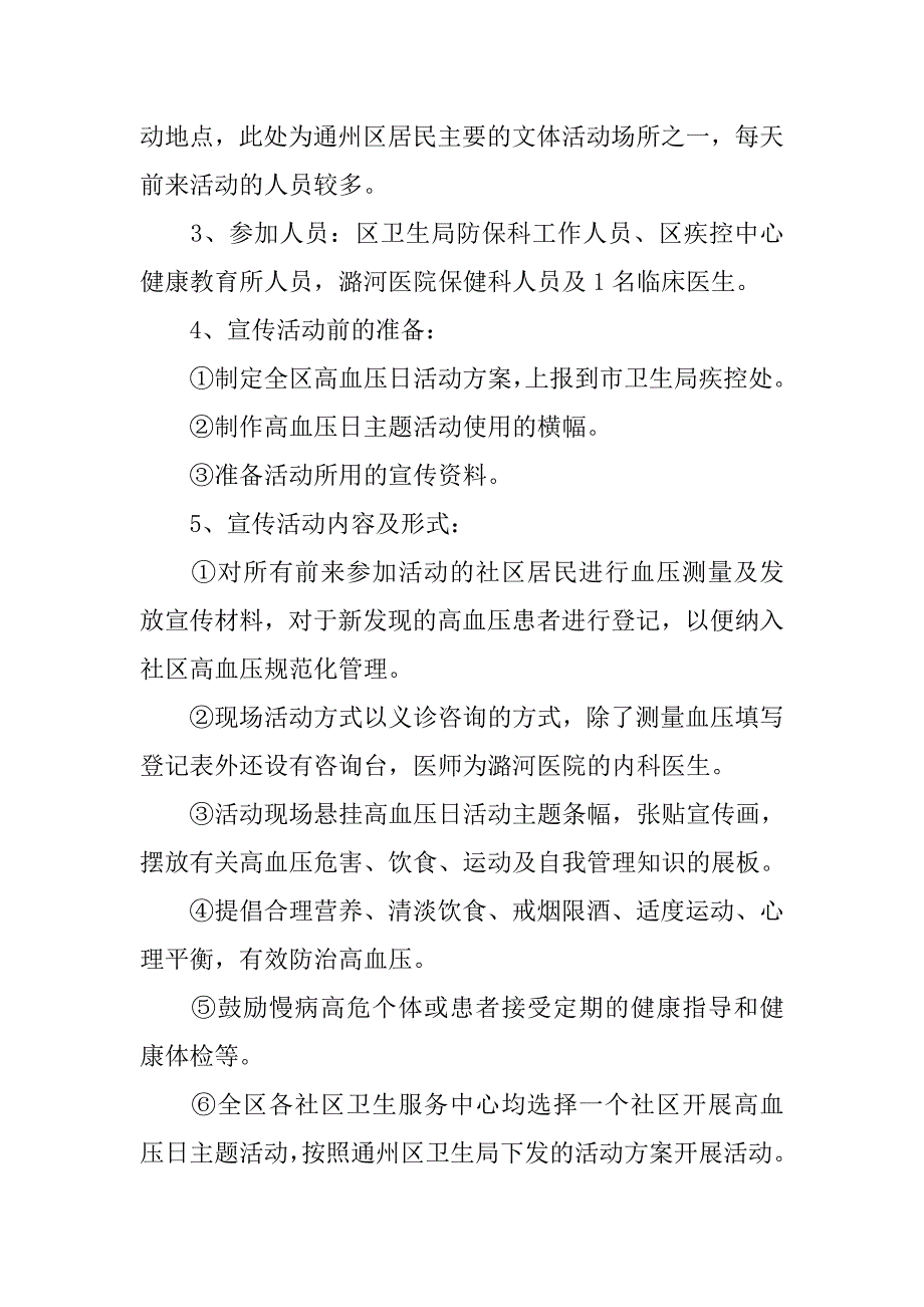 xx年全国高血压日宣传活动方案.doc_第2页