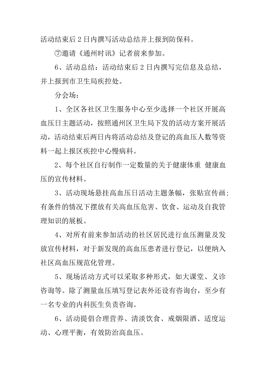 xx年全国高血压日宣传活动方案.doc_第3页