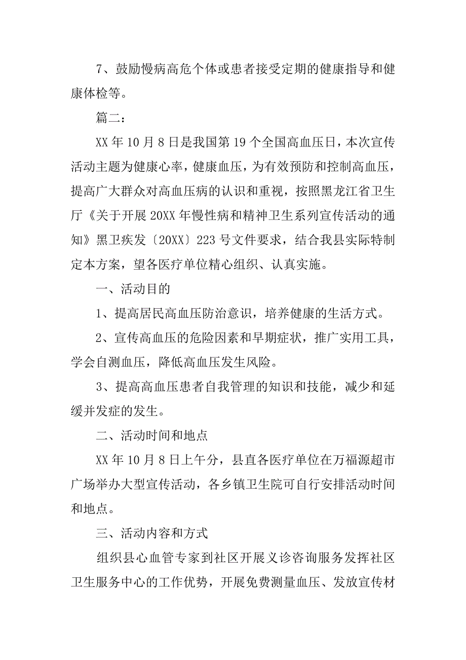 xx年全国高血压日宣传活动方案.doc_第4页