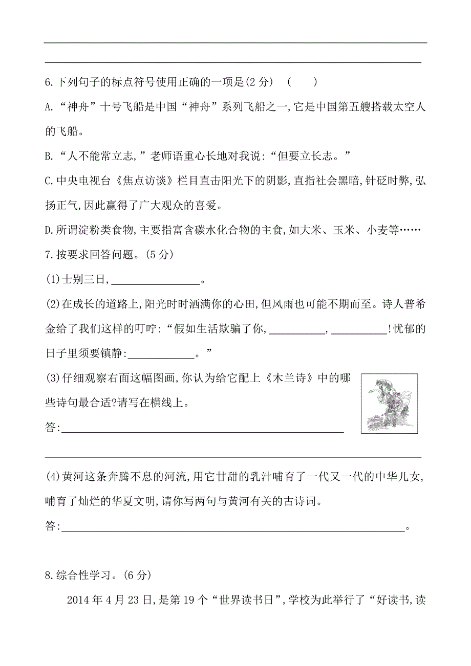 人教版七年级下语文全程复习方略精练精析：期中综合检测_第3页