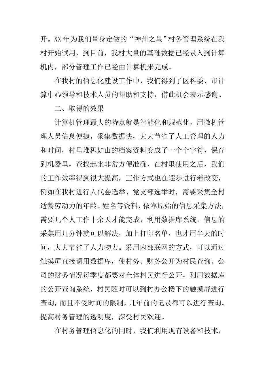 农村基层信息化建设汇报材料.doc_第3页