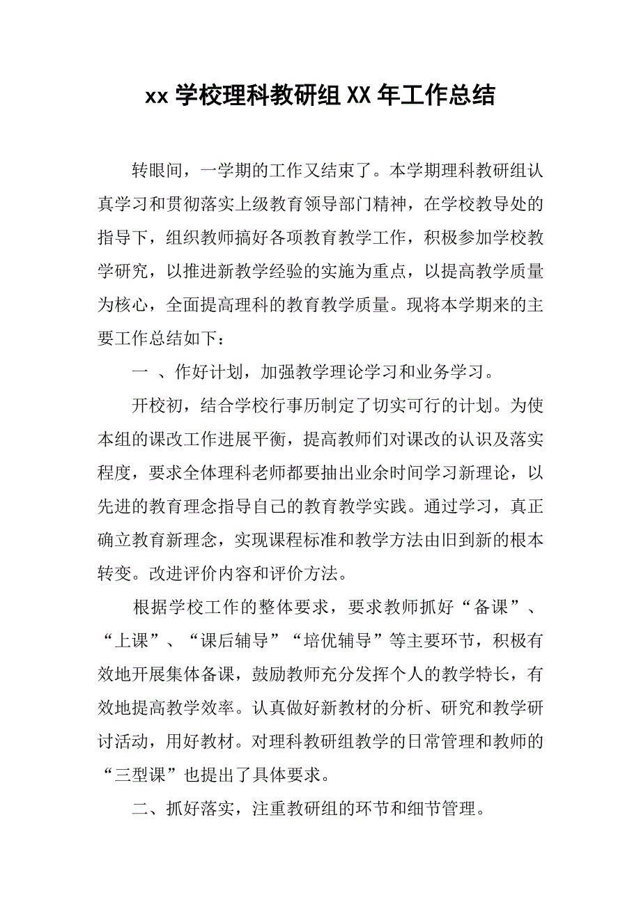 xx学校理科教研组xx年工作总结.doc_第1页