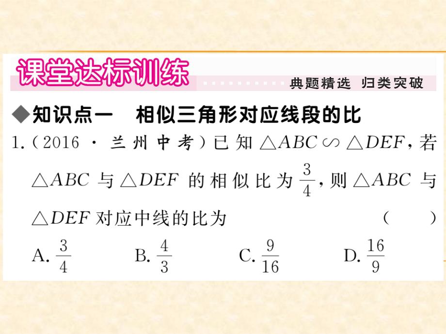 人教版九年级数学下册（贵州）习题课件：27.2.2 相似三角形的性质_第3页