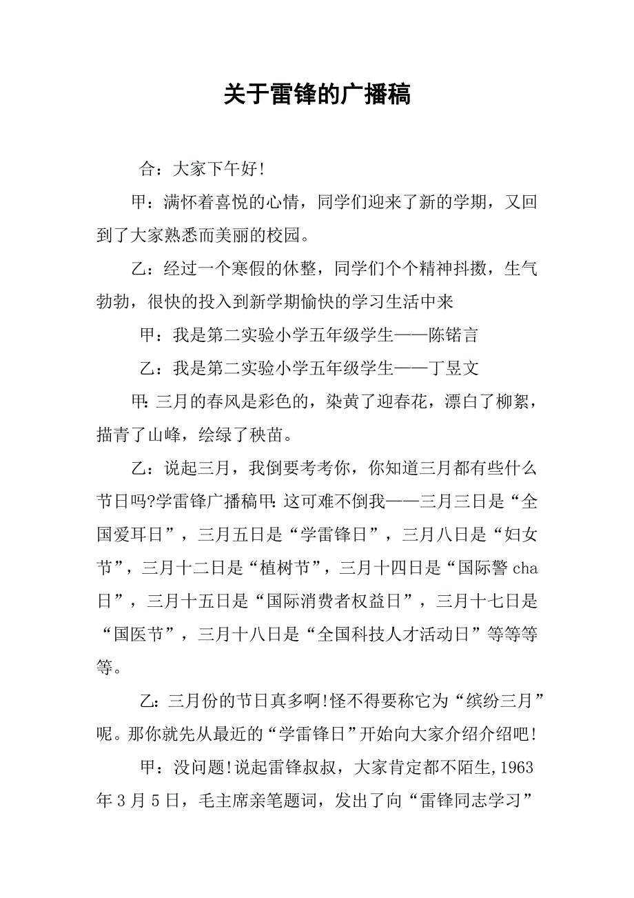 关于雷锋的广播稿.doc_第1页