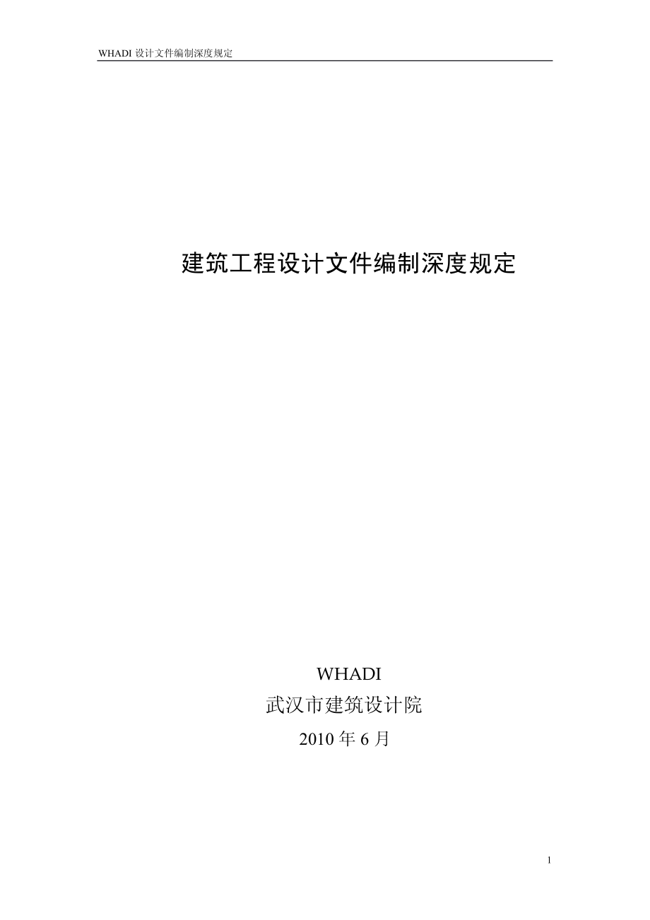 whad设计文件编制深度规定_第1页