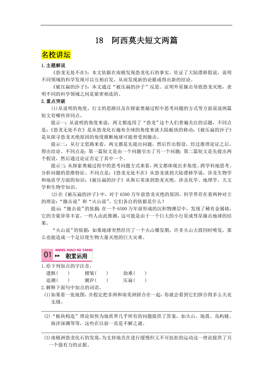 人教版语文八年级上册同步练习：18 阿西莫夫短文两篇_第1页