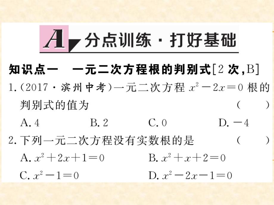 人教版九年级数学（河北）上册习题课件：21.2.2 公式法1_第2页