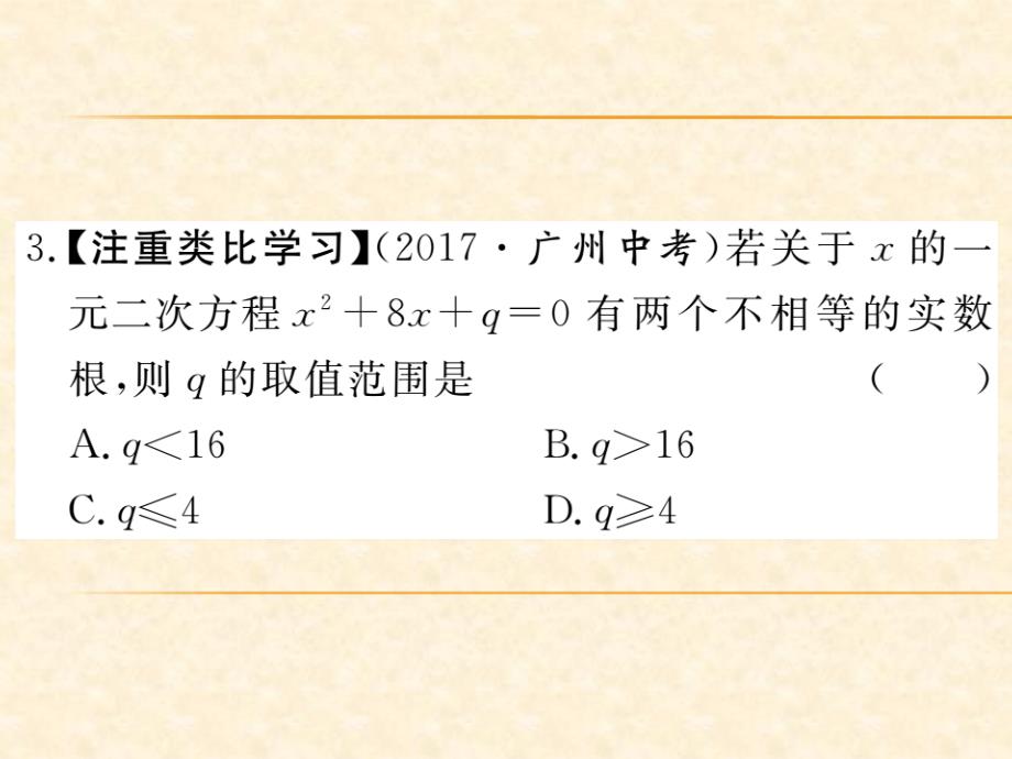 人教版九年级数学（河北）上册习题课件：21.2.2 公式法1_第3页