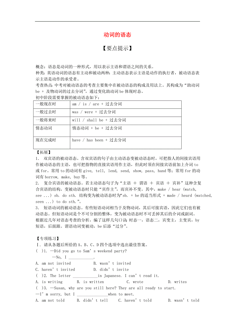 【名师导航】中考英语精讲复习 动词的语态（要点提示+专项专练）_第1页