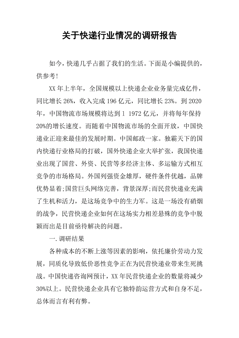 关于快递行业情况的调研报告.doc_第1页