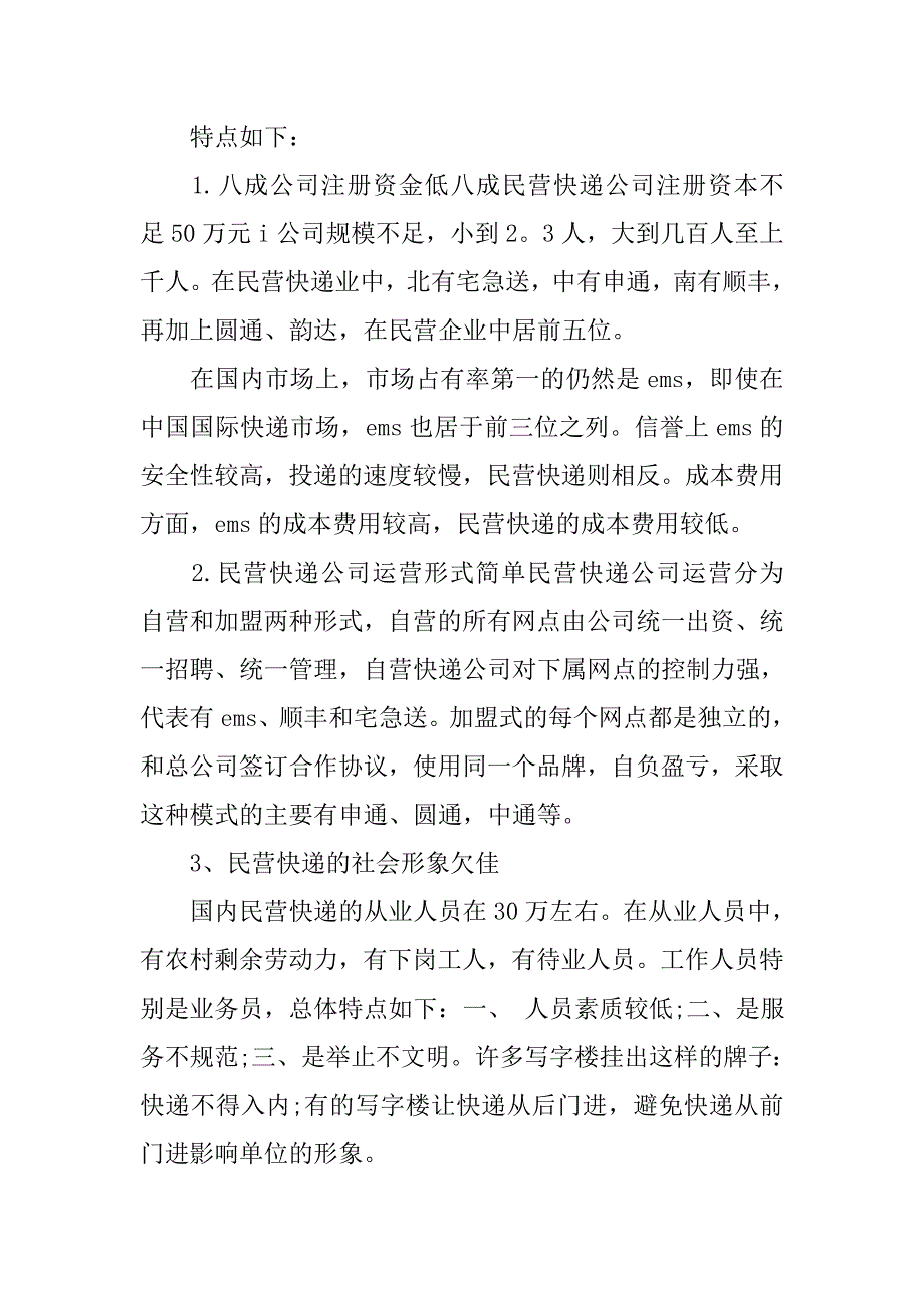 关于快递行业情况的调研报告.doc_第2页