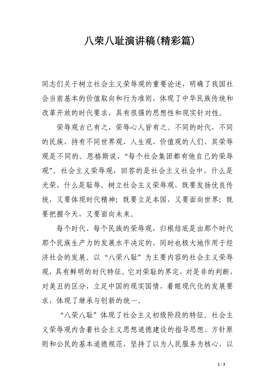 八荣八耻演讲稿(精彩篇).doc_第1页