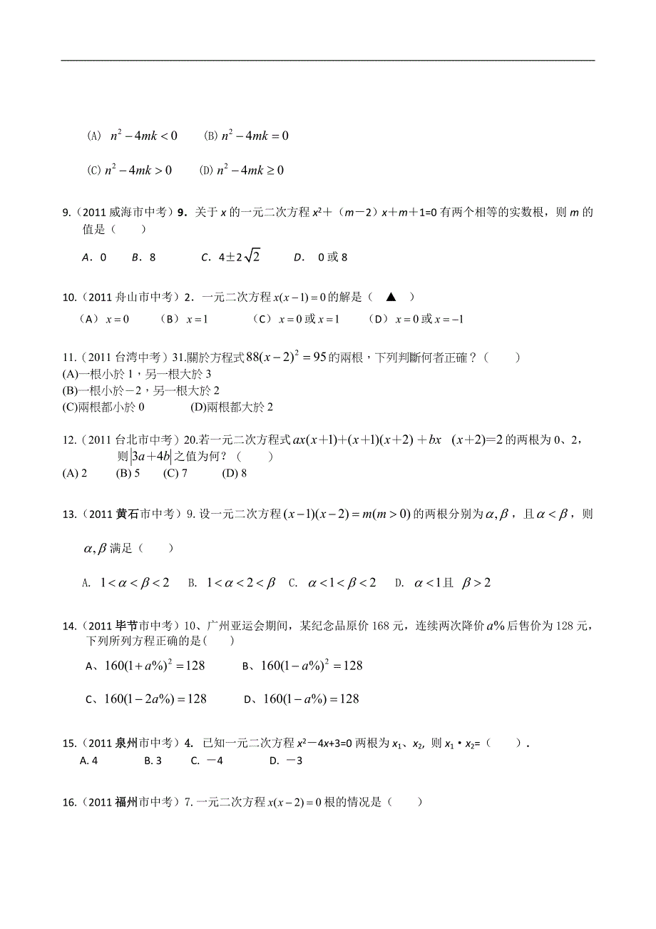 全国各地中考数学试卷试题分类汇编——一元二次方程（附答案）_第2页