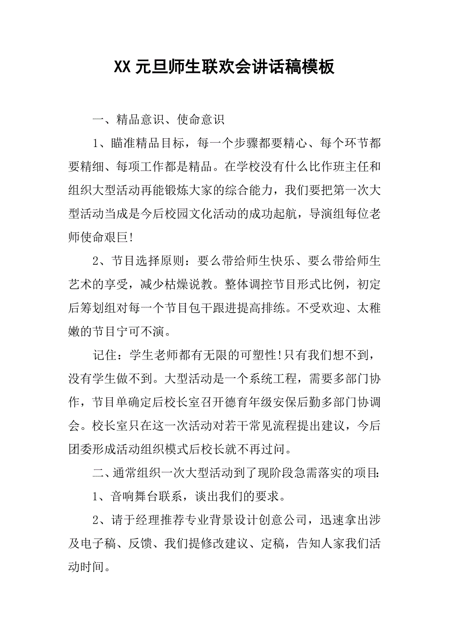 xx元旦师生联欢会讲话稿模板.doc_第1页