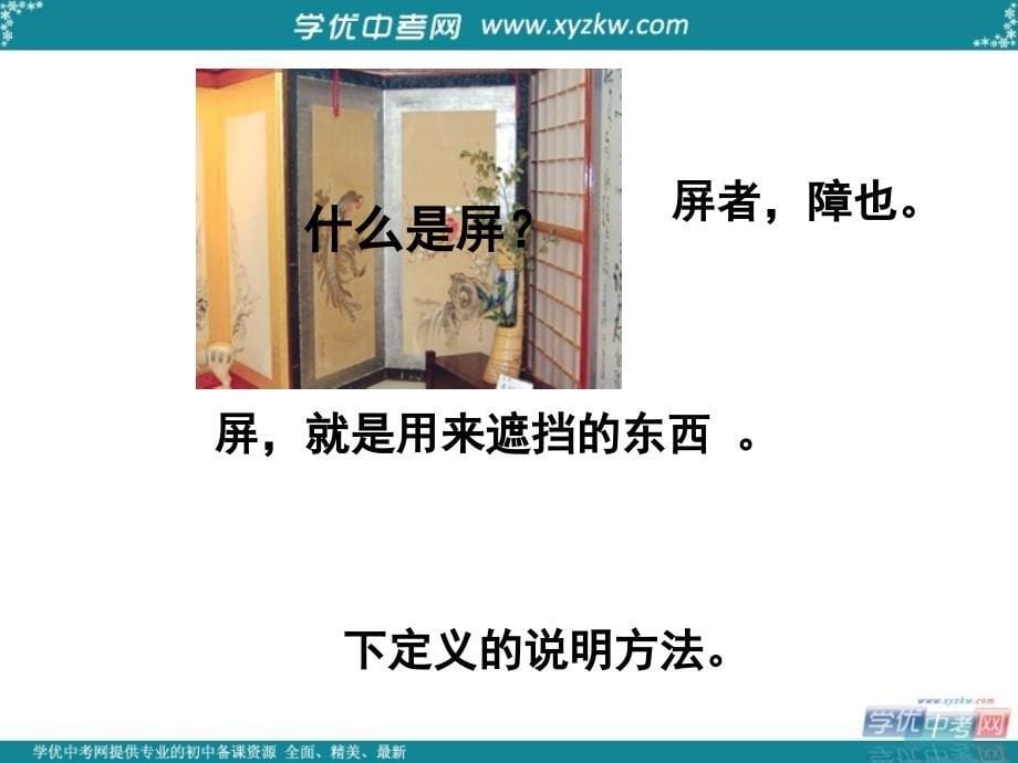 江西省吉安县凤凰中学八年级语文上册 15 说屏课件 新人教版_第5页