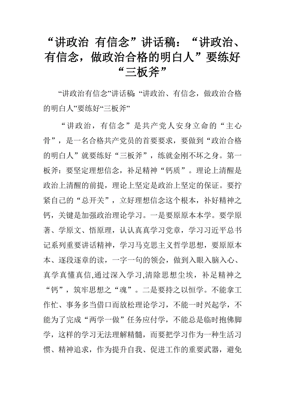 “讲政治 有信念”讲话稿：“讲政治、有信念，做政治合格的明白人”要练好“三板斧”.doc_第1页