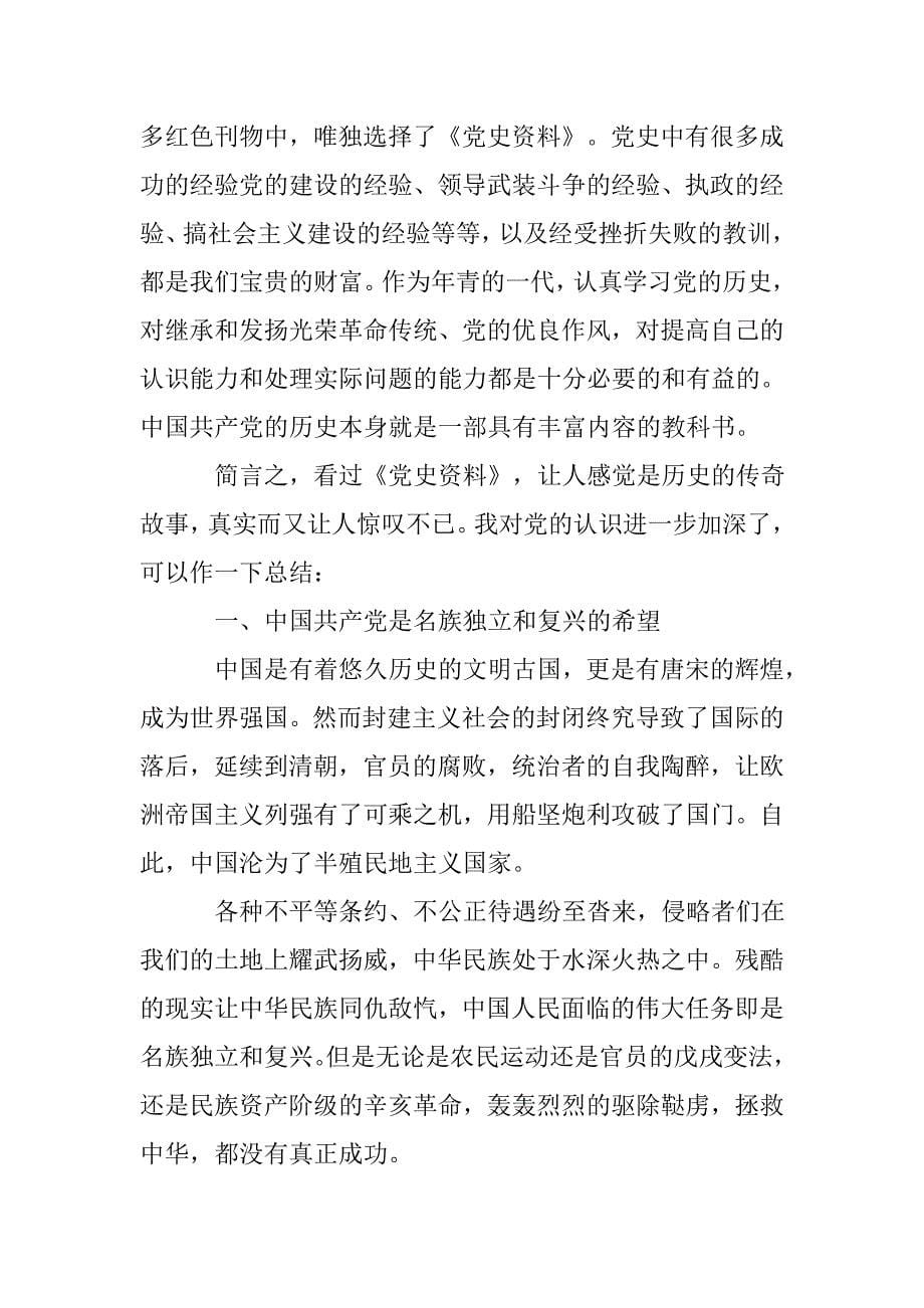 xx预备党员读书心得.doc_第5页