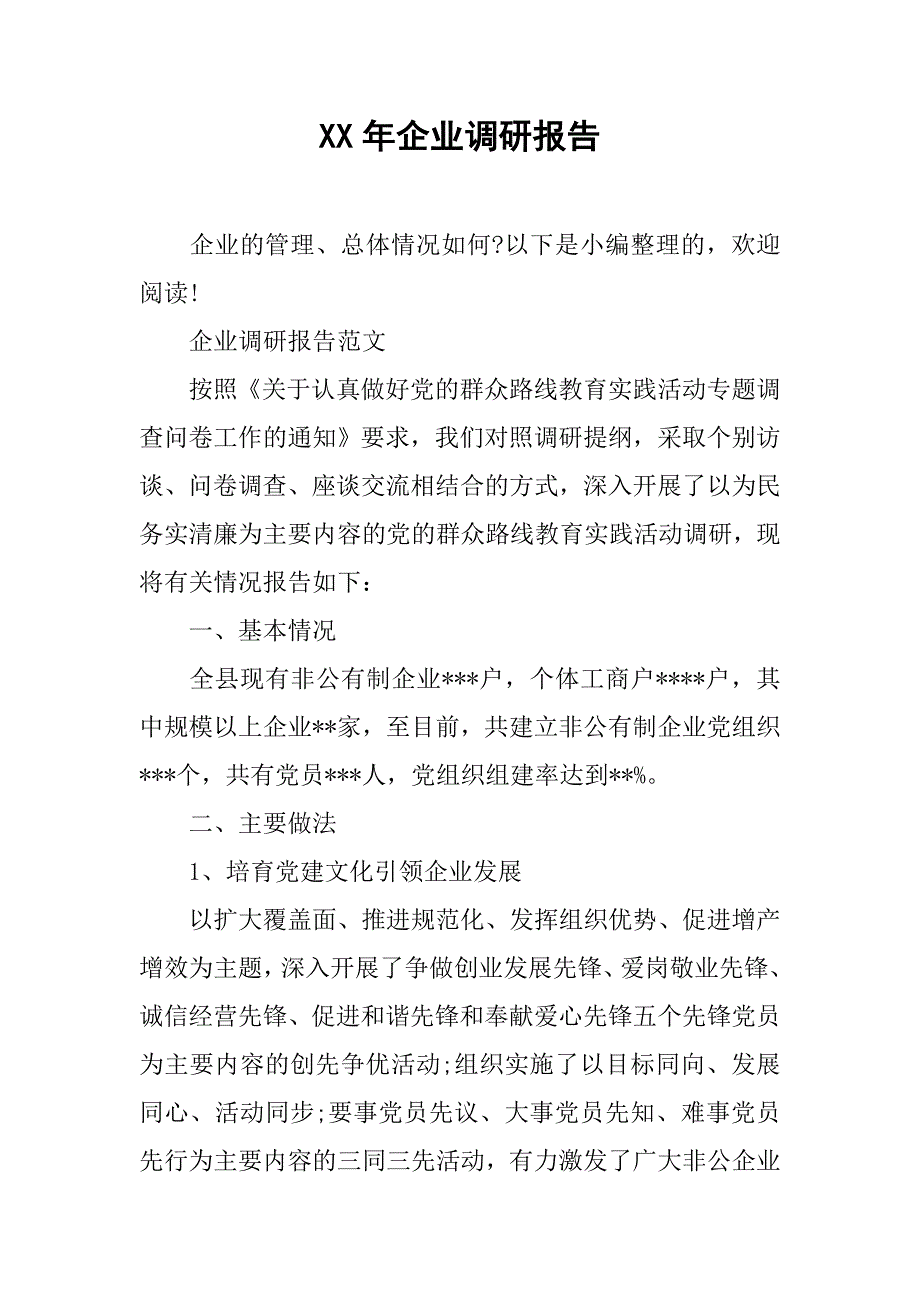 xx年企业调研报告.doc_第1页