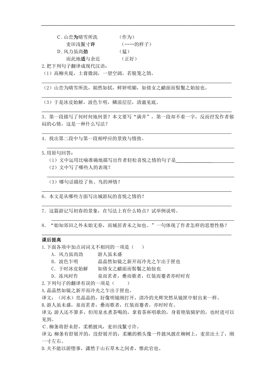 学练优2016年秋语文版语文八年级上册同步练习：24 《.满井游记》_第2页