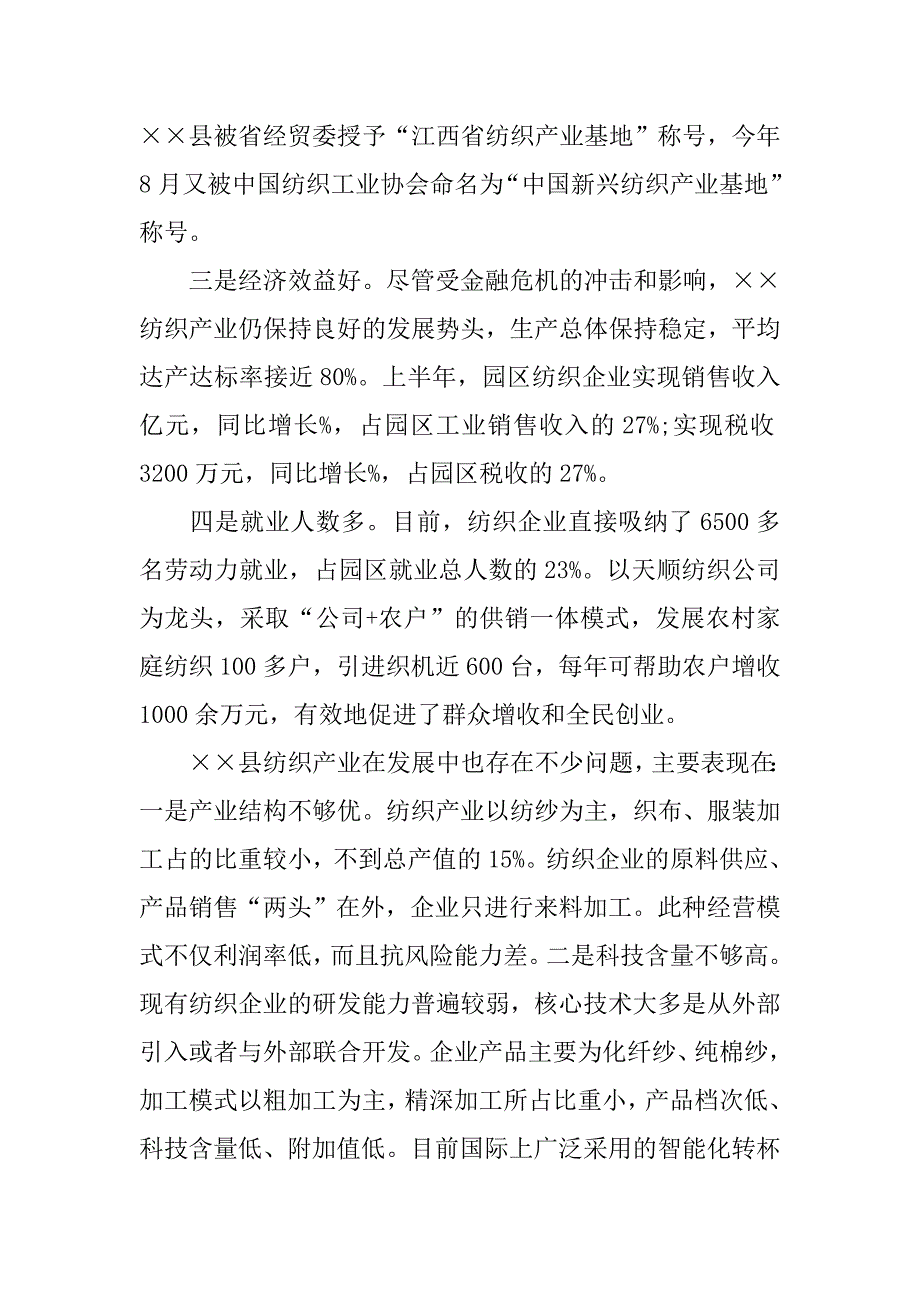 加快纺织产业发展的调查报告.doc_第2页