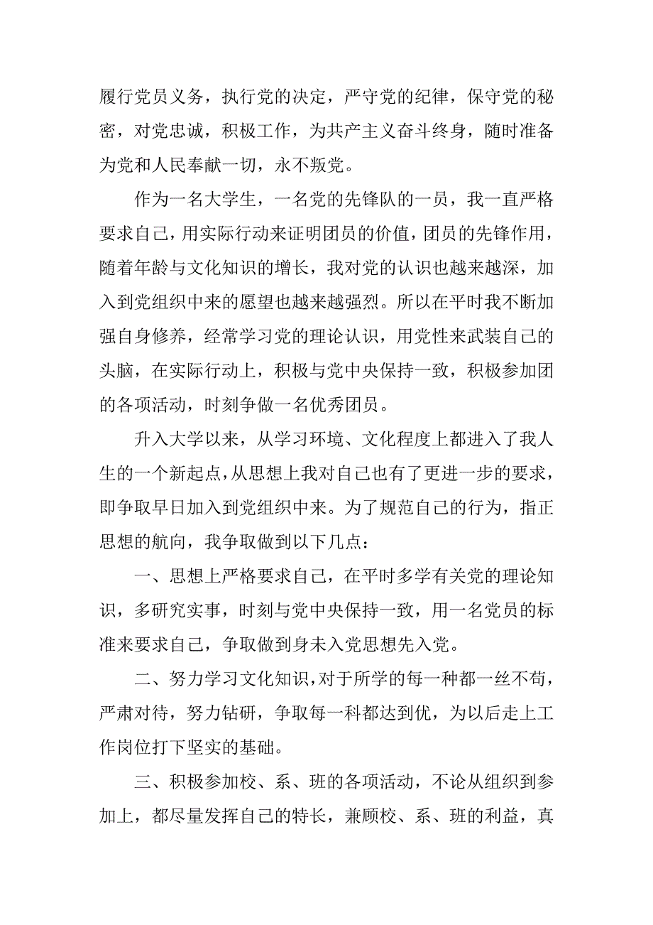 大一新生入党申请书600字.doc_第2页