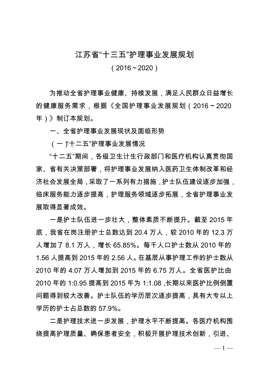 江苏省“十三五”护理事业发展规划_第1页