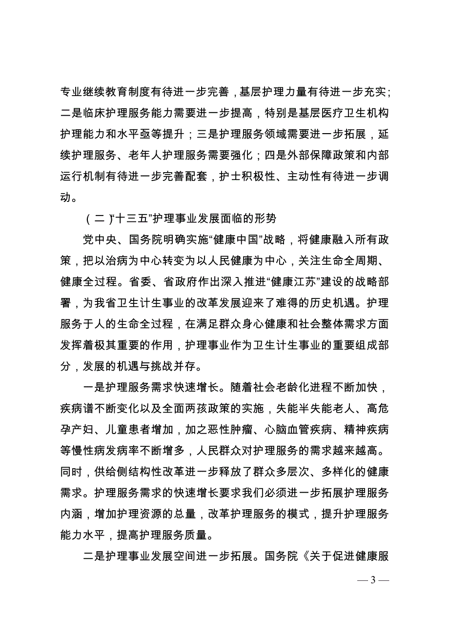 江苏省“十三五”护理事业发展规划_第3页