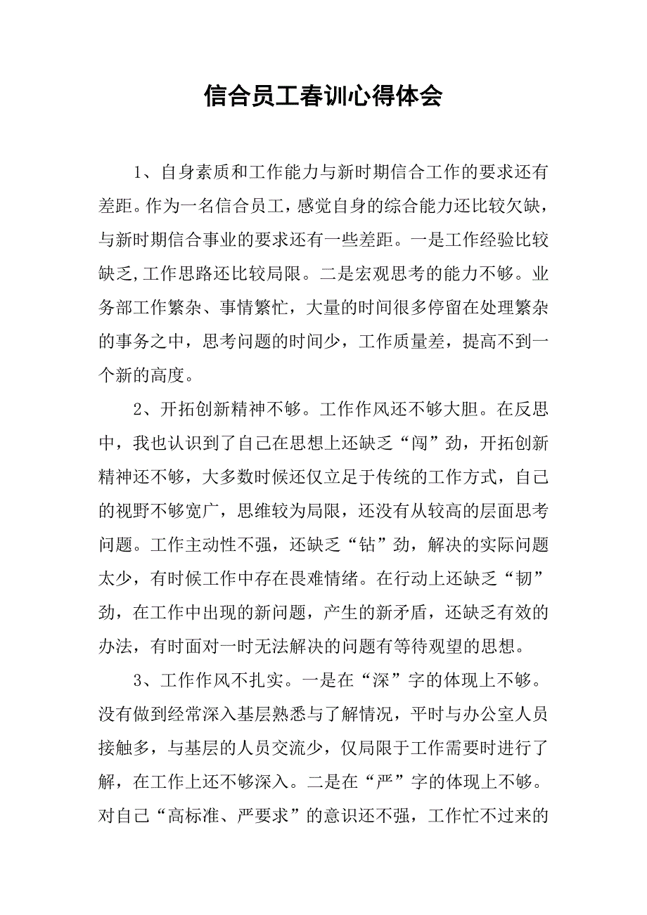 信合员工春训心得体会.doc_第1页