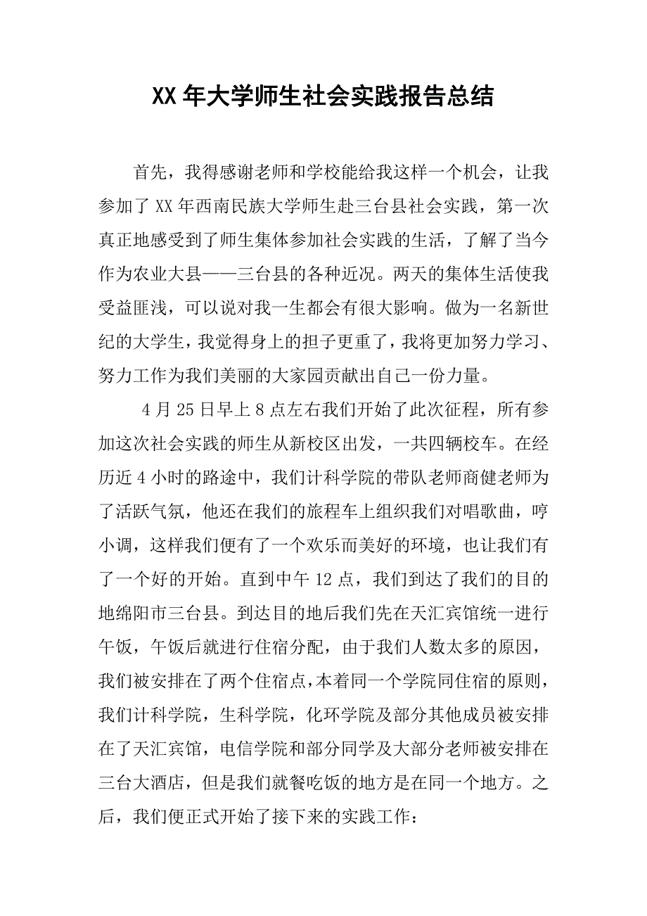 xx年大学师生社会实践报告总结.doc_第1页