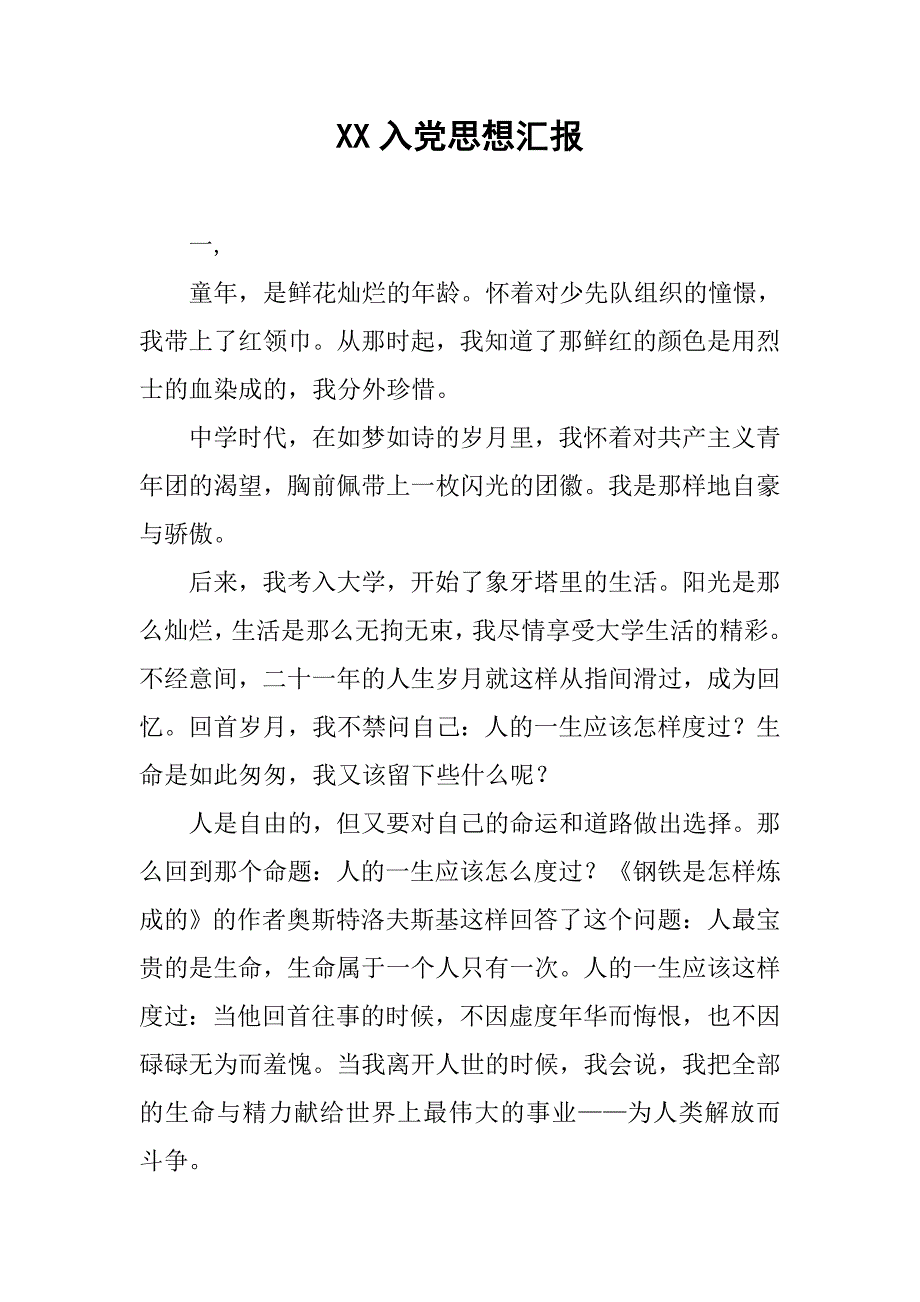 xx入党思想汇报.doc_第1页