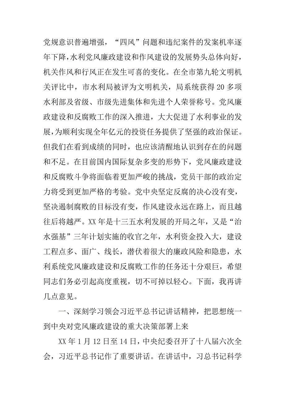 xx年全市水利系统党风廉政建设大会局长讲话稿.doc_第2页