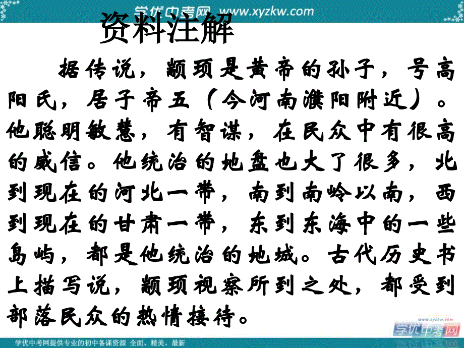 山东省泰安市新城实验中学七年级语文下册 25《短文两篇 共工怒触不周山》课件2 新人教版_第3页