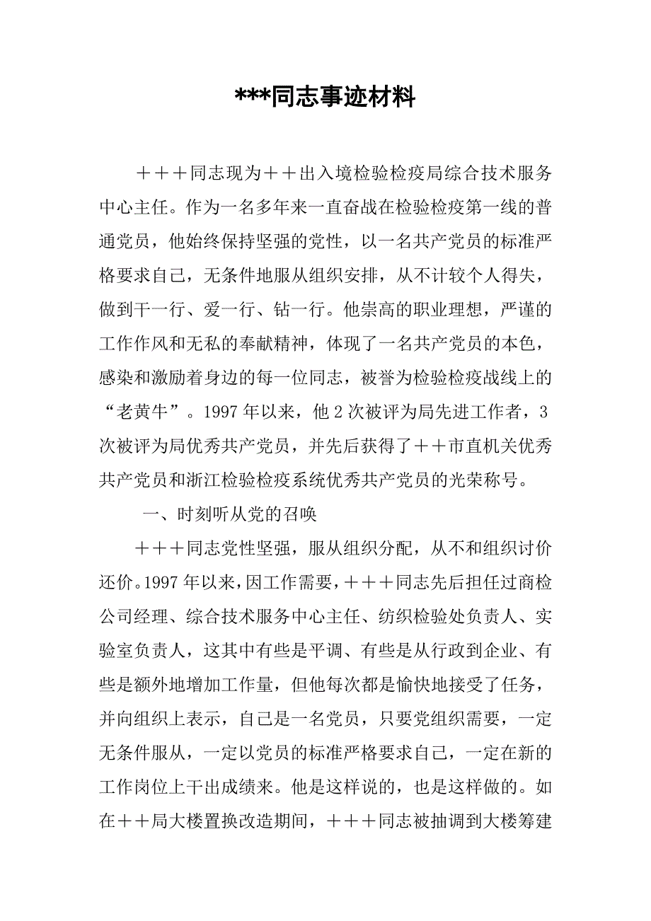 xx同志事迹材料.doc_第1页
