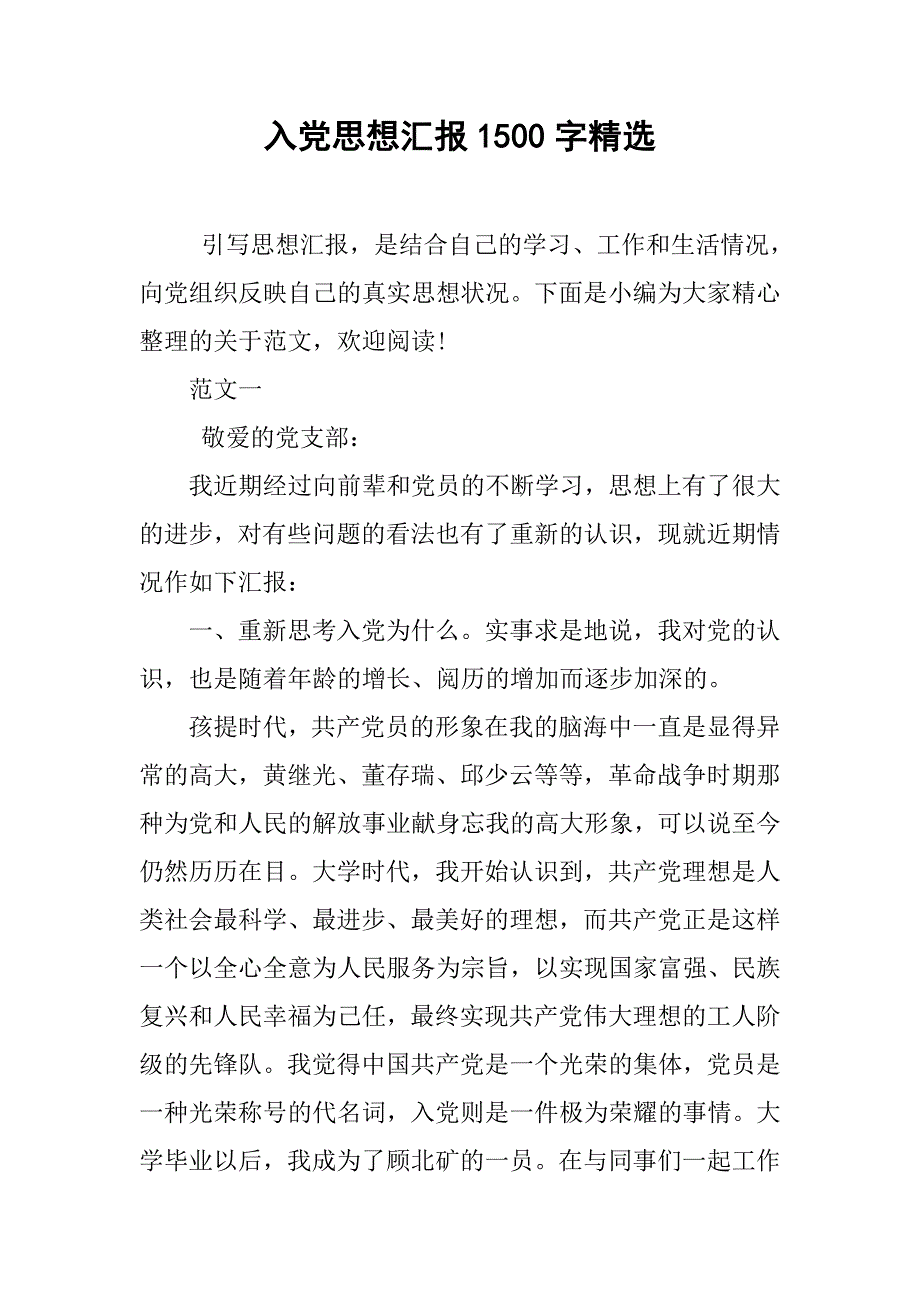 入党思想汇报1500字精选.doc_第1页
