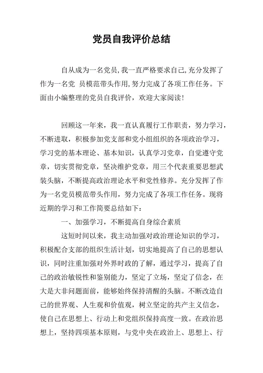 党员自我评价总结.doc_第1页