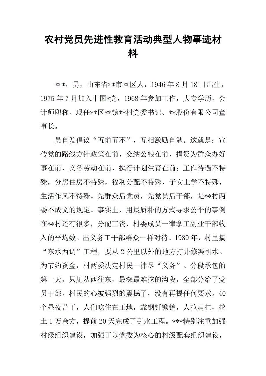 农村党员先进性教育活动典型人物事迹材料.doc_第1页