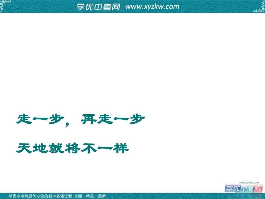 浙江省桐乡市第三中学七年级（上）语文 第二课《走一步，再走一步》课件（秋新教材）_第5页