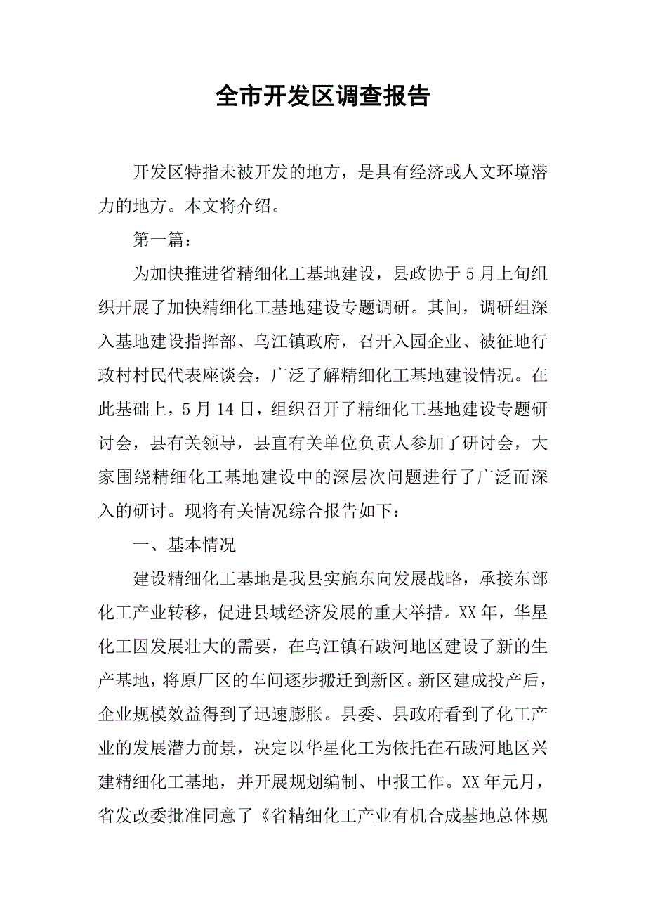 全市开发区调查报告.doc_第1页