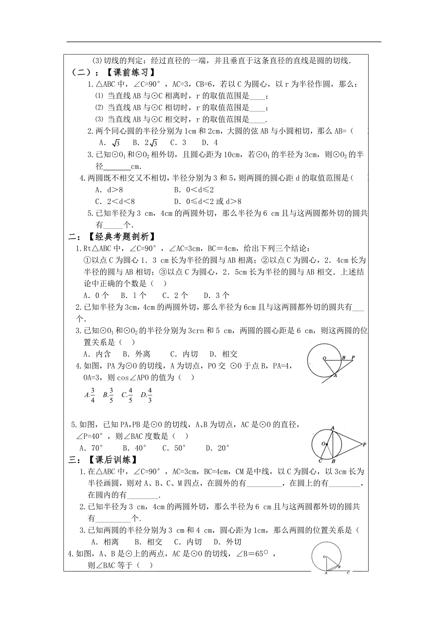 山东省泰安市岱岳区新城实验中学2015年中考人教版数学第一轮复习学案2点与圆、直线与圆、圆与圆位置关系_第2页