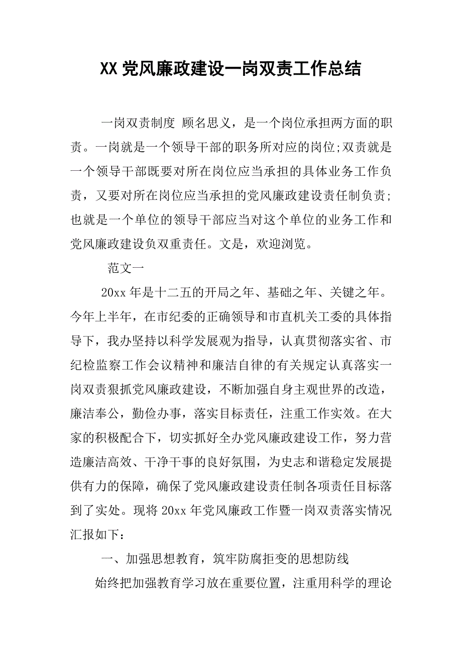 xx党风廉政建设一岗双责工作总结.doc_第1页