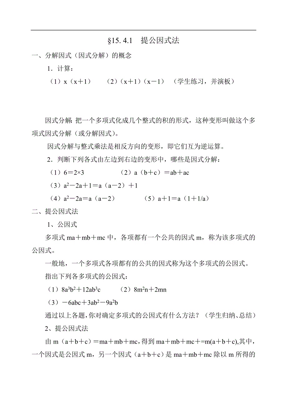 【名师测控 遵义专版】2016年秋人教版八年级数学上册（训练题）：14.3.1 《提公因式法》随堂练习_第1页