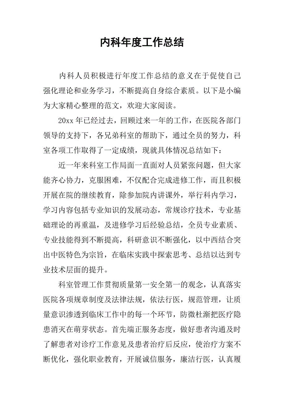 内科年度工作总结.doc_第1页